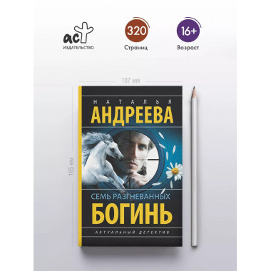 Семь разгневанных богинь.