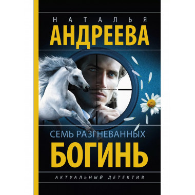 Семь разгневанных богинь.