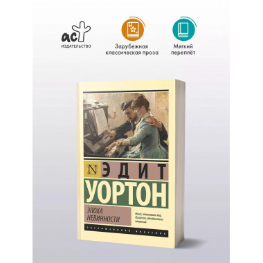 Эпоха невинности (новый перевод).