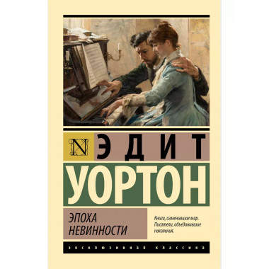 Эпоха невинности (новый перевод).