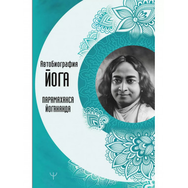 Автобиография йога.