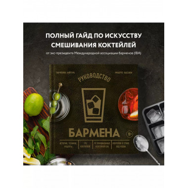 Руководство бармена. История, техники, рецепты.
