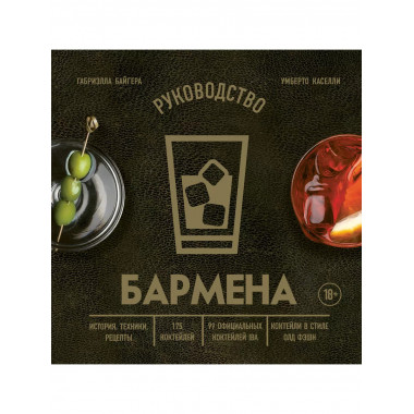 Руководство бармена. История, техники, рецепты.