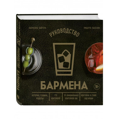 Руководство бармена. История, техники, рецепты.