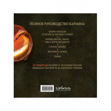 Руководство бармена. История, техники, рецепты.