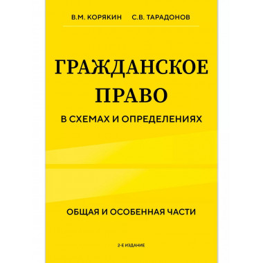 Гражданское право в схемах и определениях. Общая и особенная