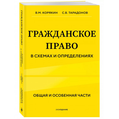 Гражданское право в схемах и определениях. Общая и особенная