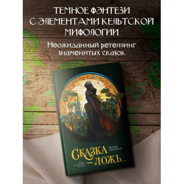 Сказка - ложь....