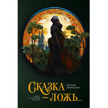 Сказка - ложь....