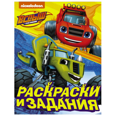 Вспыш и чудо-машинки. Раскраски и задания.