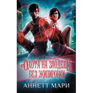 Охота на злодеев. Без экипировки.