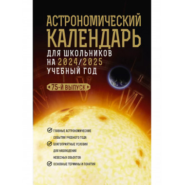Астрономический календарь на 2024/2025 учебный год.