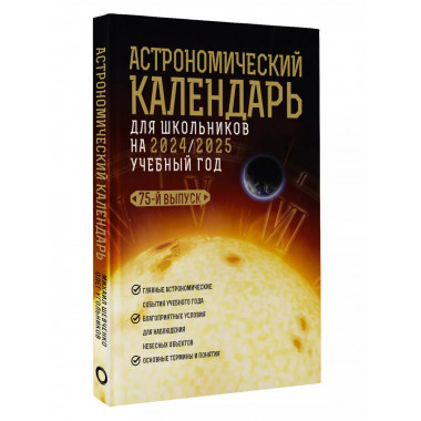 Астрономический календарь на 2024/2025 учебный год.