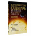 Астрономический календарь на 2024/2025 учебный год.