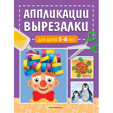 Аппликации-вырезалки для детей 5-6 лет.