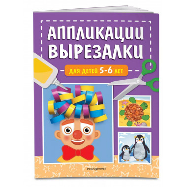 Аппликации-вырезалки для детей 5-6 лет.
