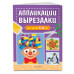 Аппликации-вырезалки для детей 5-6 лет.