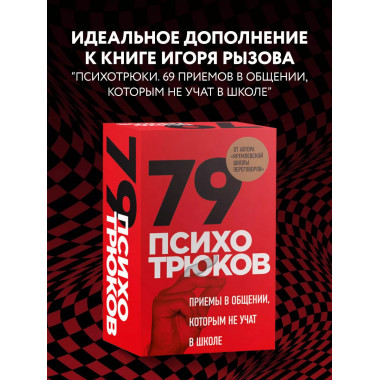 79 психотрюков. Приемы в общении, которым не учат в школе. К