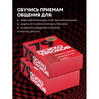 79 психотрюков. Приемы в общении, которым не учат в школе. К