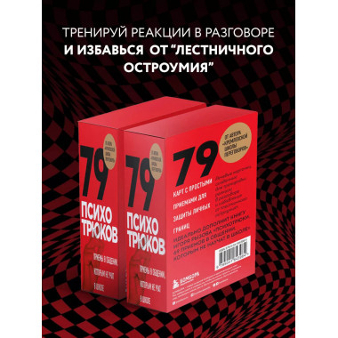 79 психотрюков. Приемы в общении, которым не учат в школе. К