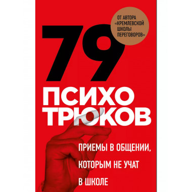 79 психотрюков. Приемы в общении, которым не учат в школе. К