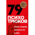 79 психотрюков. Приемы в общении, которым не учат в школе. К