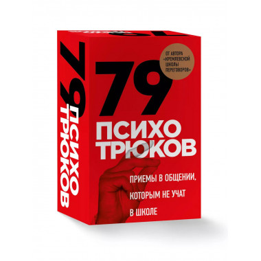 79 психотрюков. Приемы в общении, которым не учат в школе. К