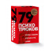 79 психотрюков. Приемы в общении, которым не учат в школе. К