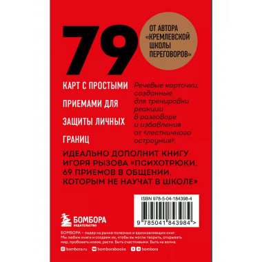 79 психотрюков. Приемы в общении, которым не учат в школе. К