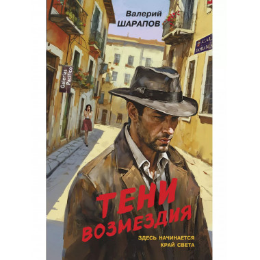 Тени возмездия.