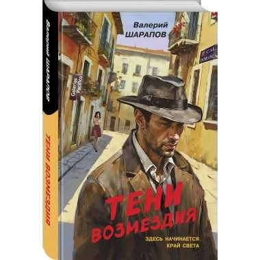 Тени возмездия.