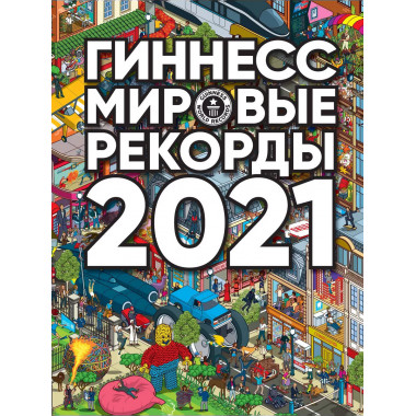 Гиннесс. Мировые рекорды 2021.