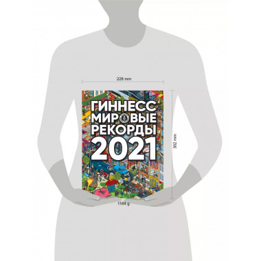 Гиннесс. Мировые рекорды 2021.