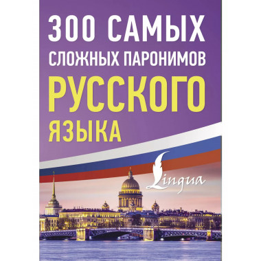 300 самых сложных паронимов русского языка.
