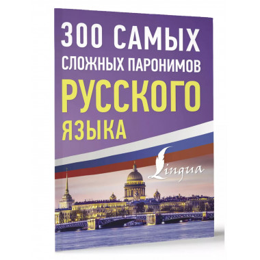 300 самых сложных паронимов русского языка.