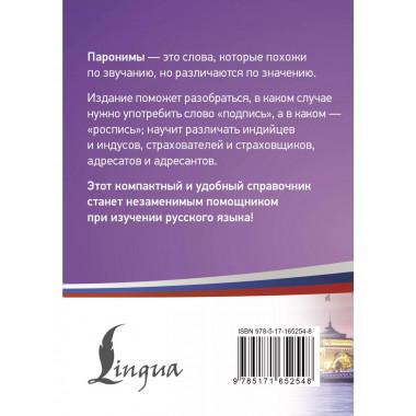 300 самых сложных паронимов русского языка.