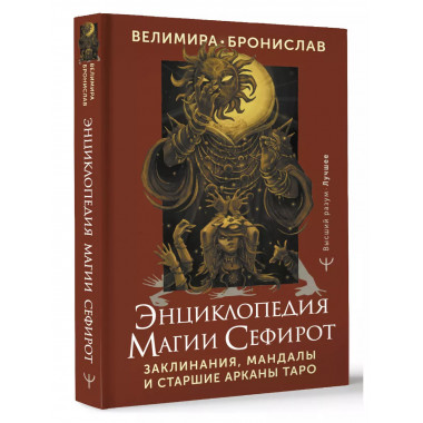 Энциклопедия магии Сефирот. Заклинания, мандалы и Старшие Ар