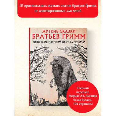 Жуткие сказки братьев Гримм с иллюстрациями Д.К. Мортенсена.