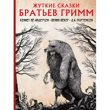 Жуткие сказки братьев Гримм с иллюстрациями Д.К. Мортенсена.