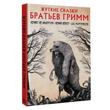 Жуткие сказки братьев Гримм с иллюстрациями Д.К. Мортенсена.