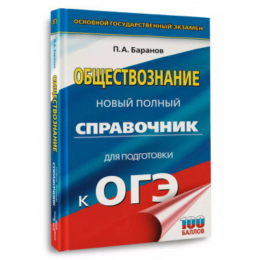 ОГЭ. Обществознание.