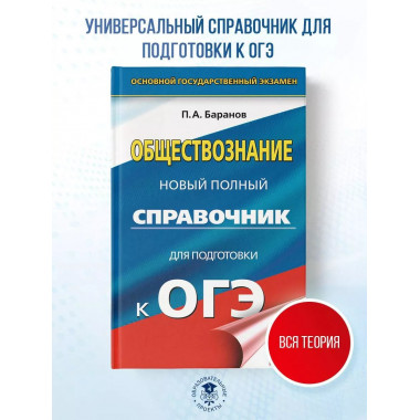 ОГЭ. Обществознание.
