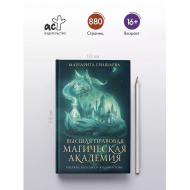 Высшая правовая магическая академия (тетралогия).