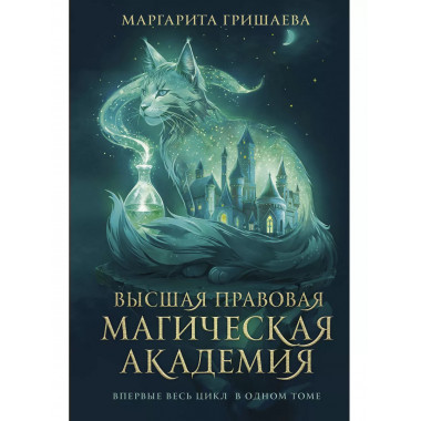 Высшая правовая магическая академия (тетралогия).