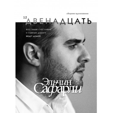 Двенадцать.