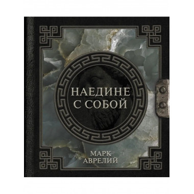 Марк Аврелий. Наедине с собой.