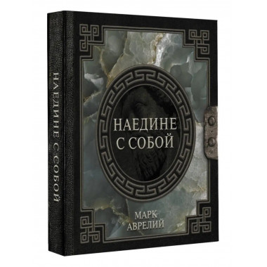 Марк Аврелий. Наедине с собой.