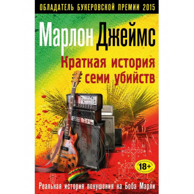 Краткая история семи убийств.