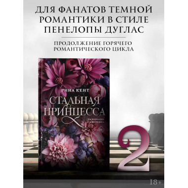 Стальная принцесса.