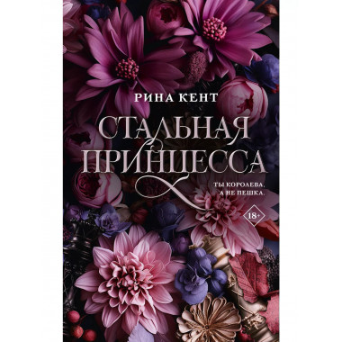 Стальная принцесса.